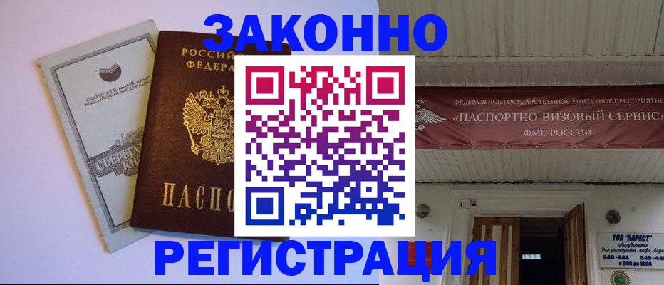 прописка штамп в Енисейске