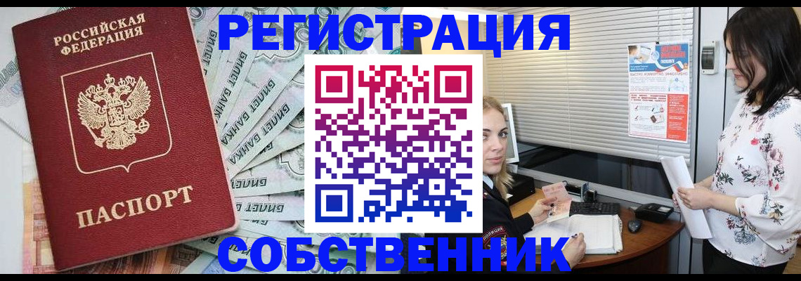 временная регистрация в Енисейске
